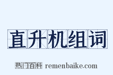 直升机组词是什么意思的图片